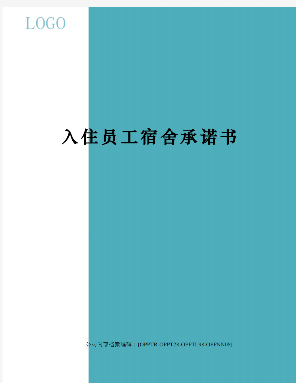 入住员工宿舍承诺书终审稿)