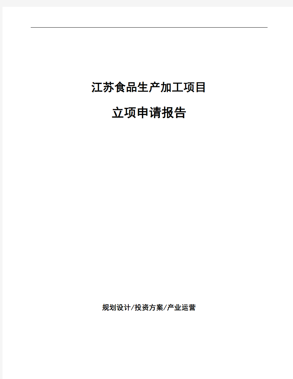 江苏食品生产加工项目立项申请报告