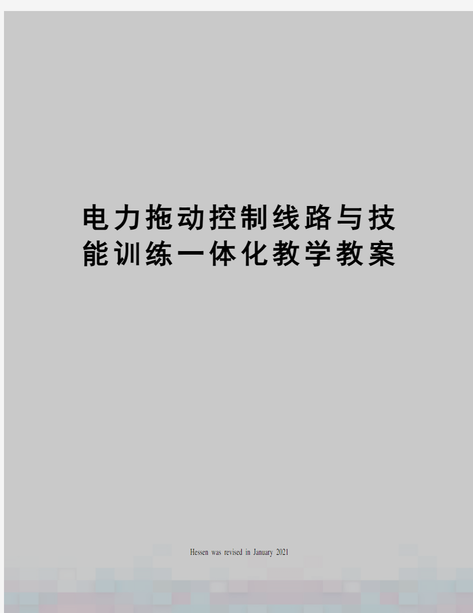 电力拖动控制线路与技能训练一体化教学教案