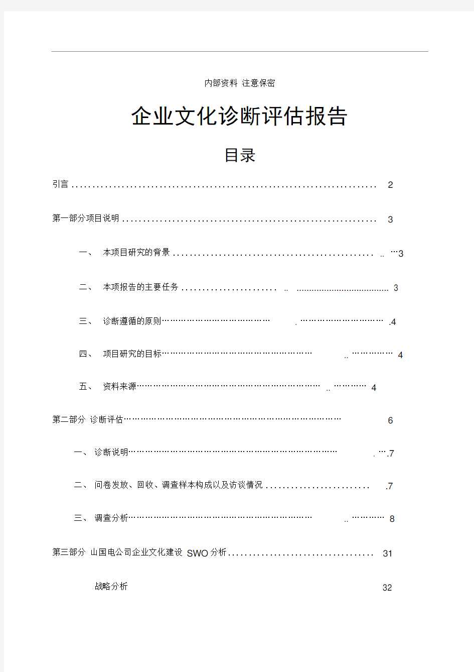 企业文化管理咨询诊断评估报告