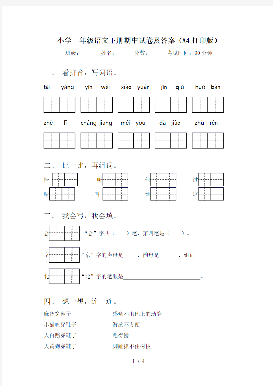 小学一年级语文下册期中试卷及答案(A4打印版)