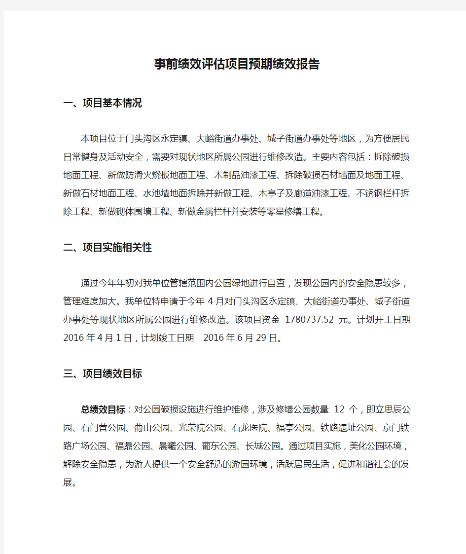 事前绩效评估项目预期绩效报告.doc