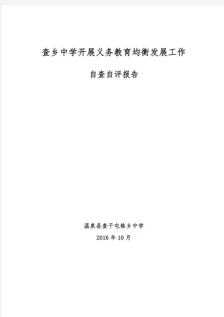 查乡中学义务教育均衡发展工作自查自评报告书