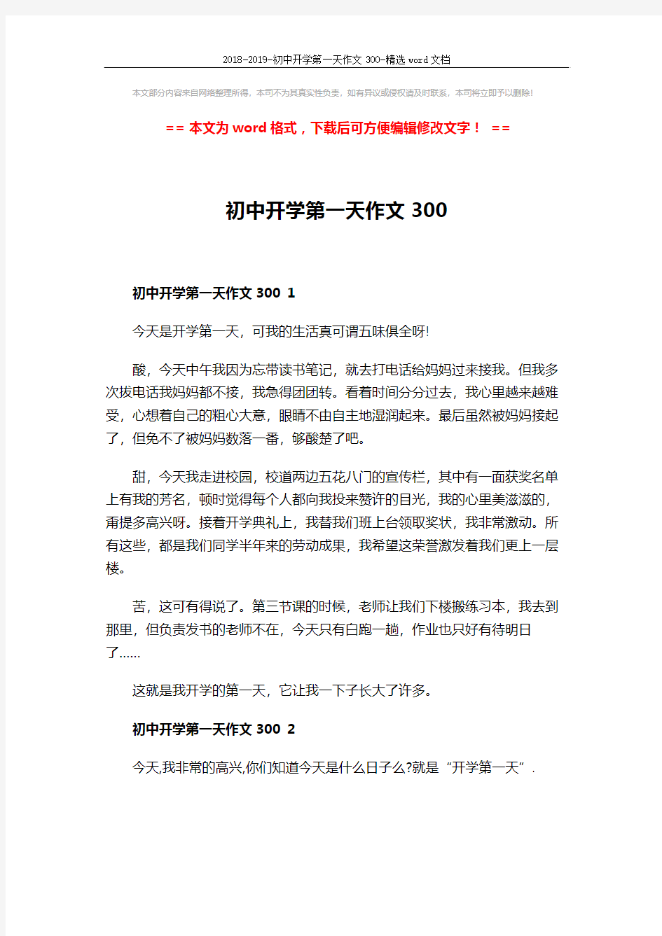 2018-2019-初中开学第一天作文300-精选word文档 (3页)