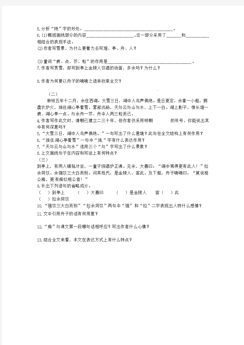 2020年八年级语文上册 29《湖心亭看雪》学案(2)新人教版.doc