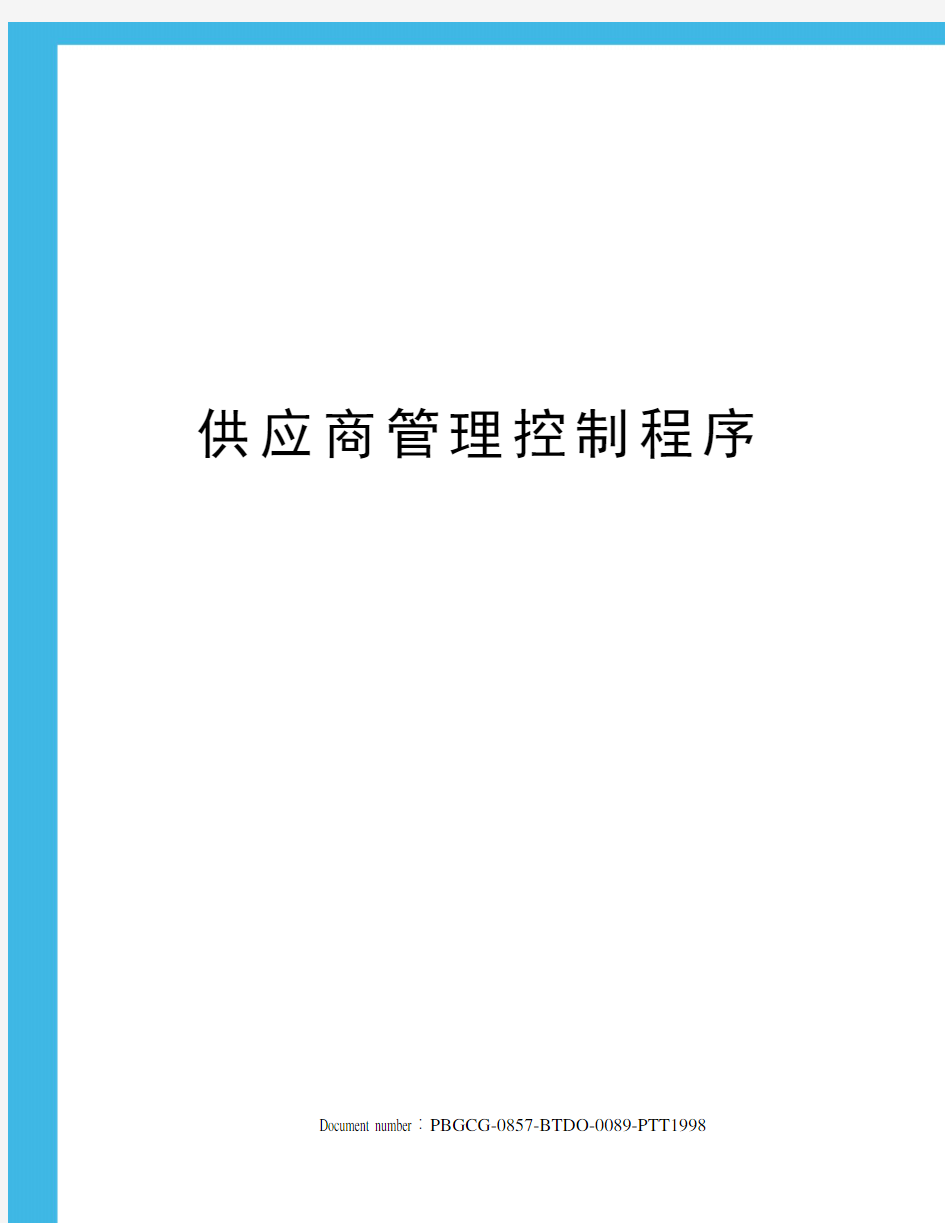 供应商管理控制程序