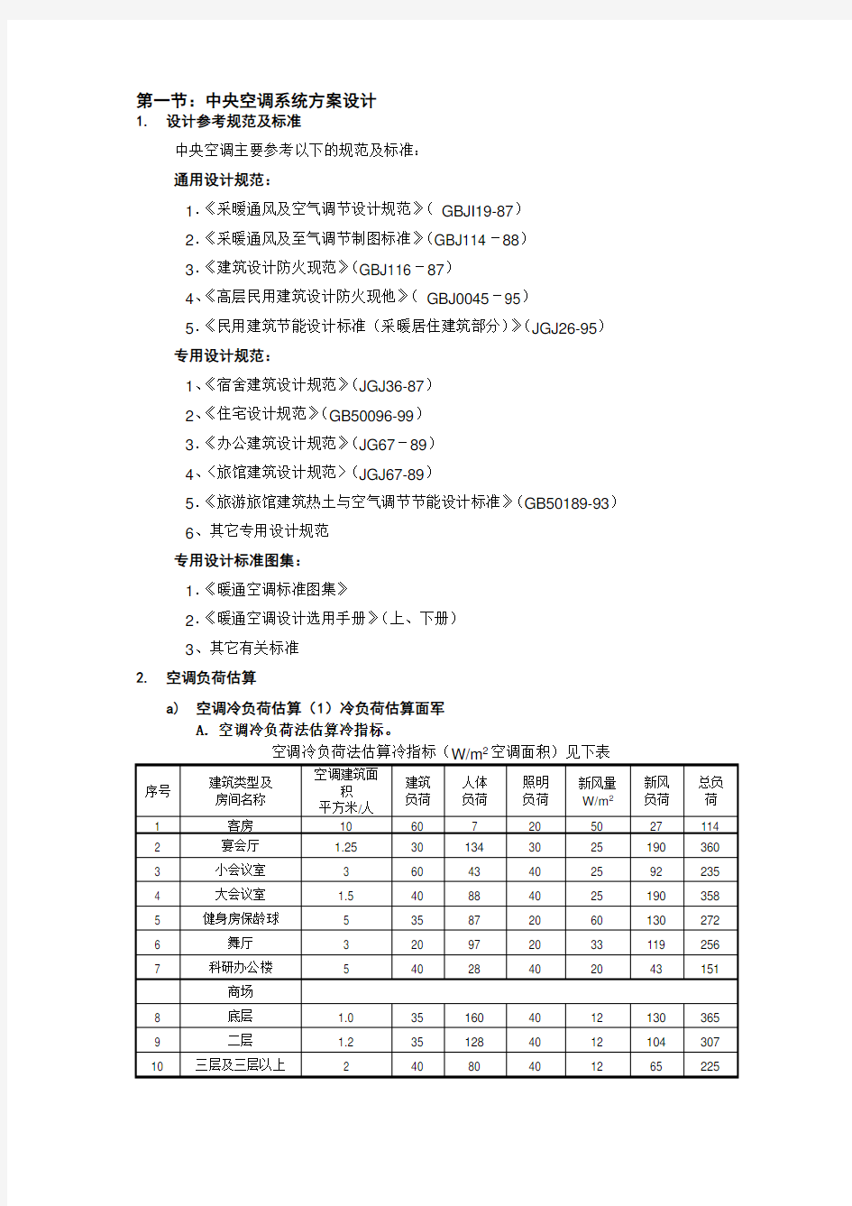 中央空调系统方案设计及工程投标