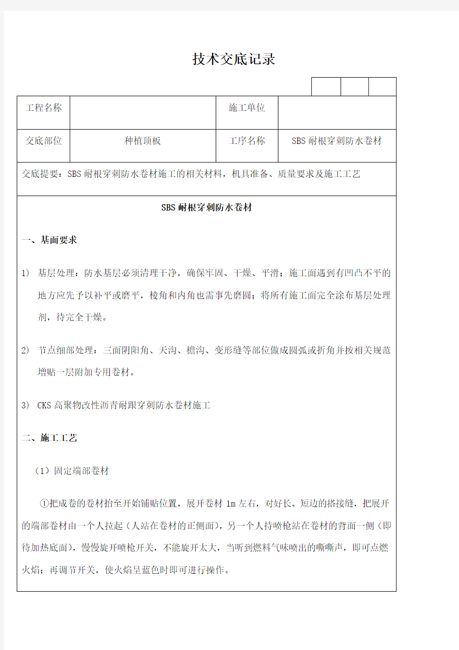 SBS耐根穿刺防水卷材技术交底记录