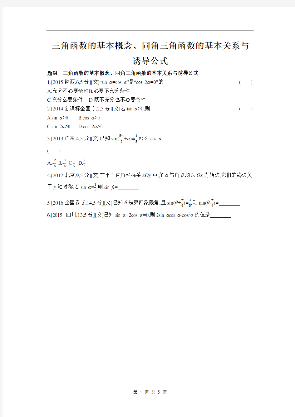 三角函数的基本概念、同角三角函数的基本关系与诱导公式