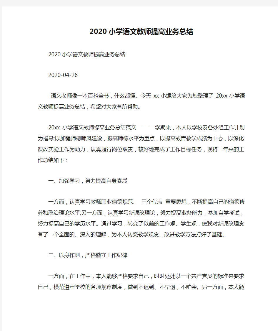 2020小学语文教师提高业务总结