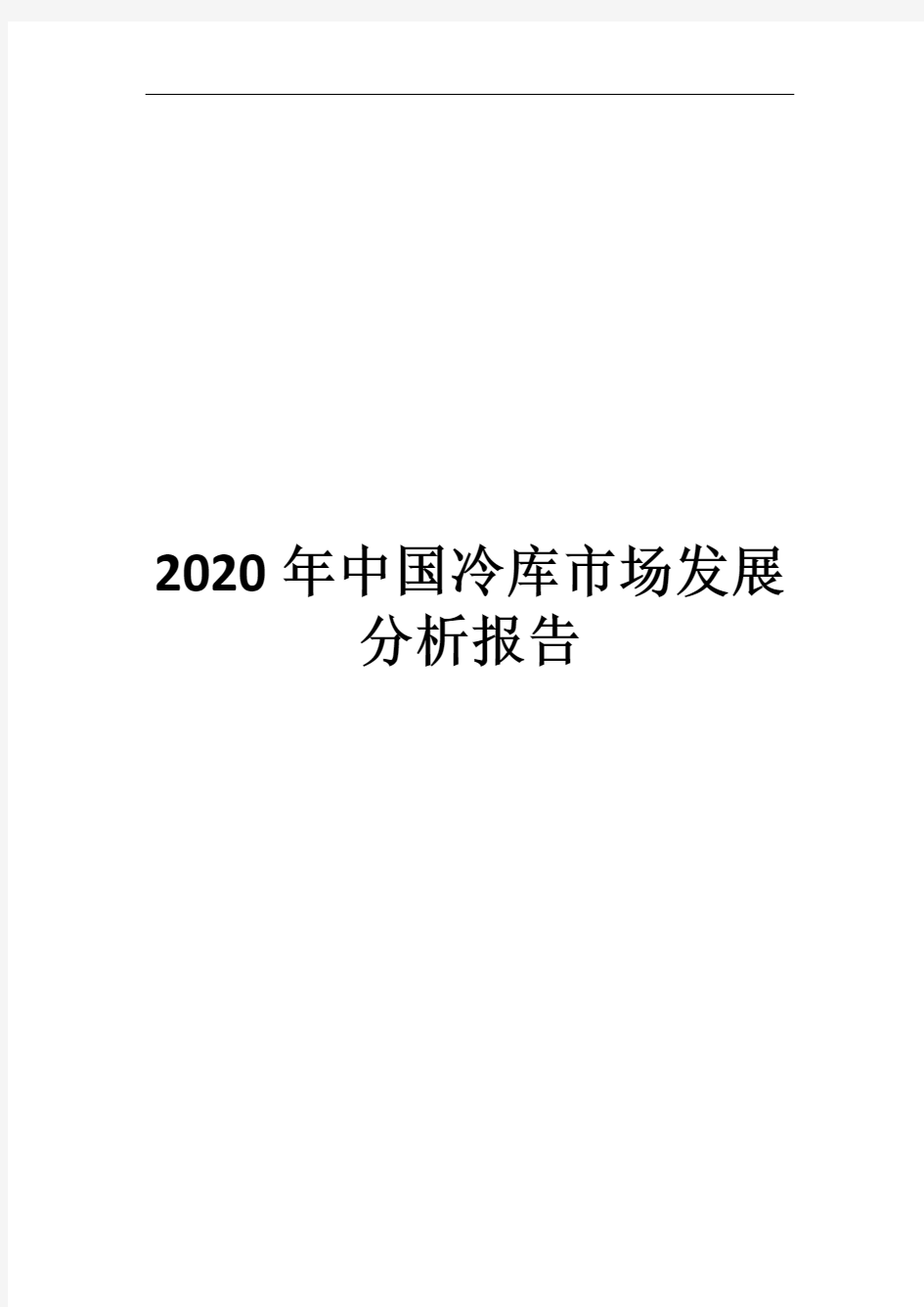 2020年中国冷库市场发展分析报告