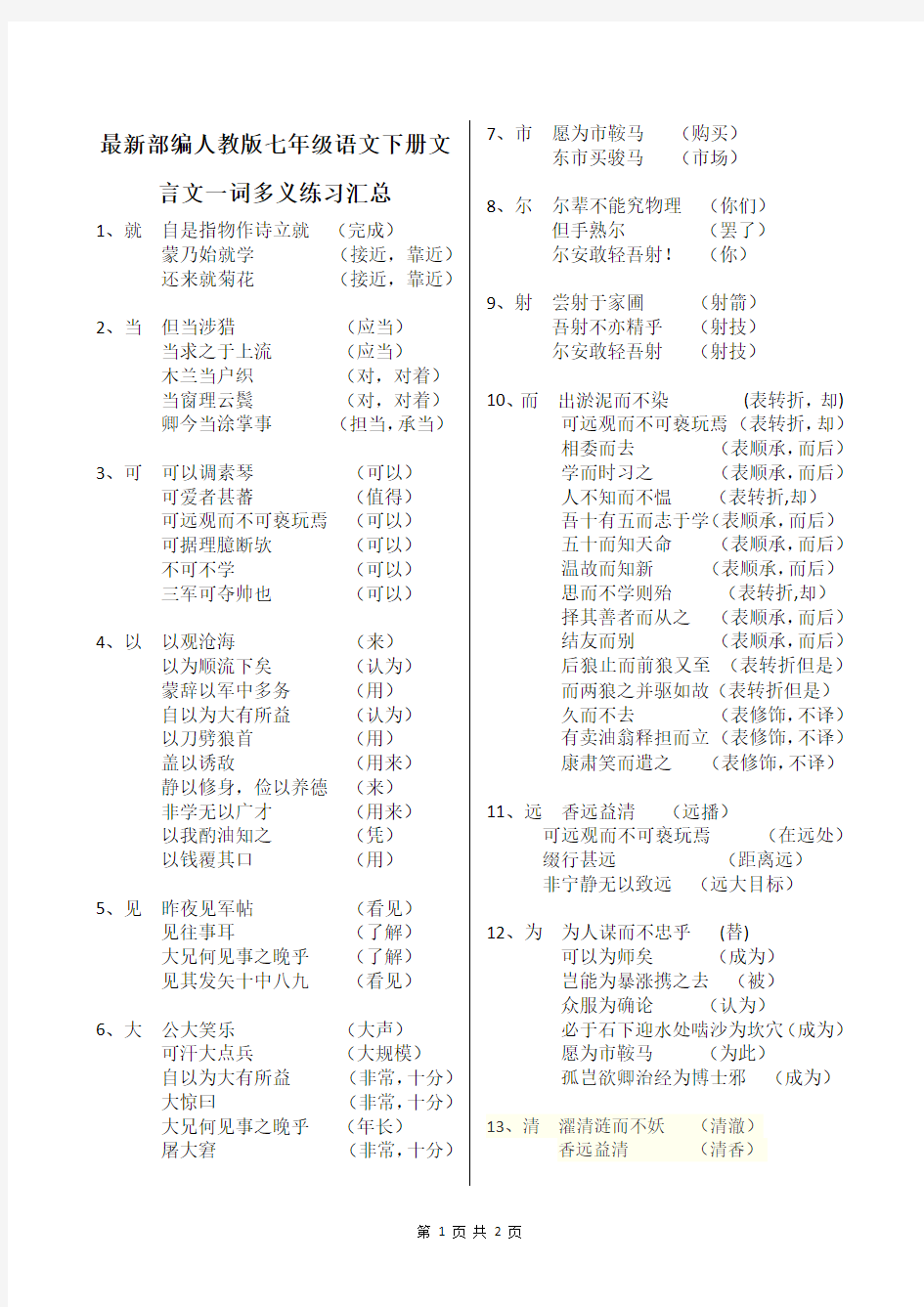 最新部编人教版七年级语文下册文言文一词多义练习汇总