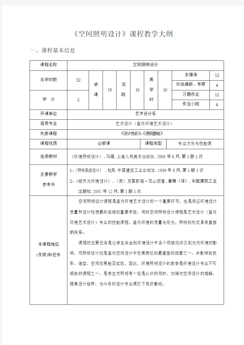 空间照明设计教学大纲