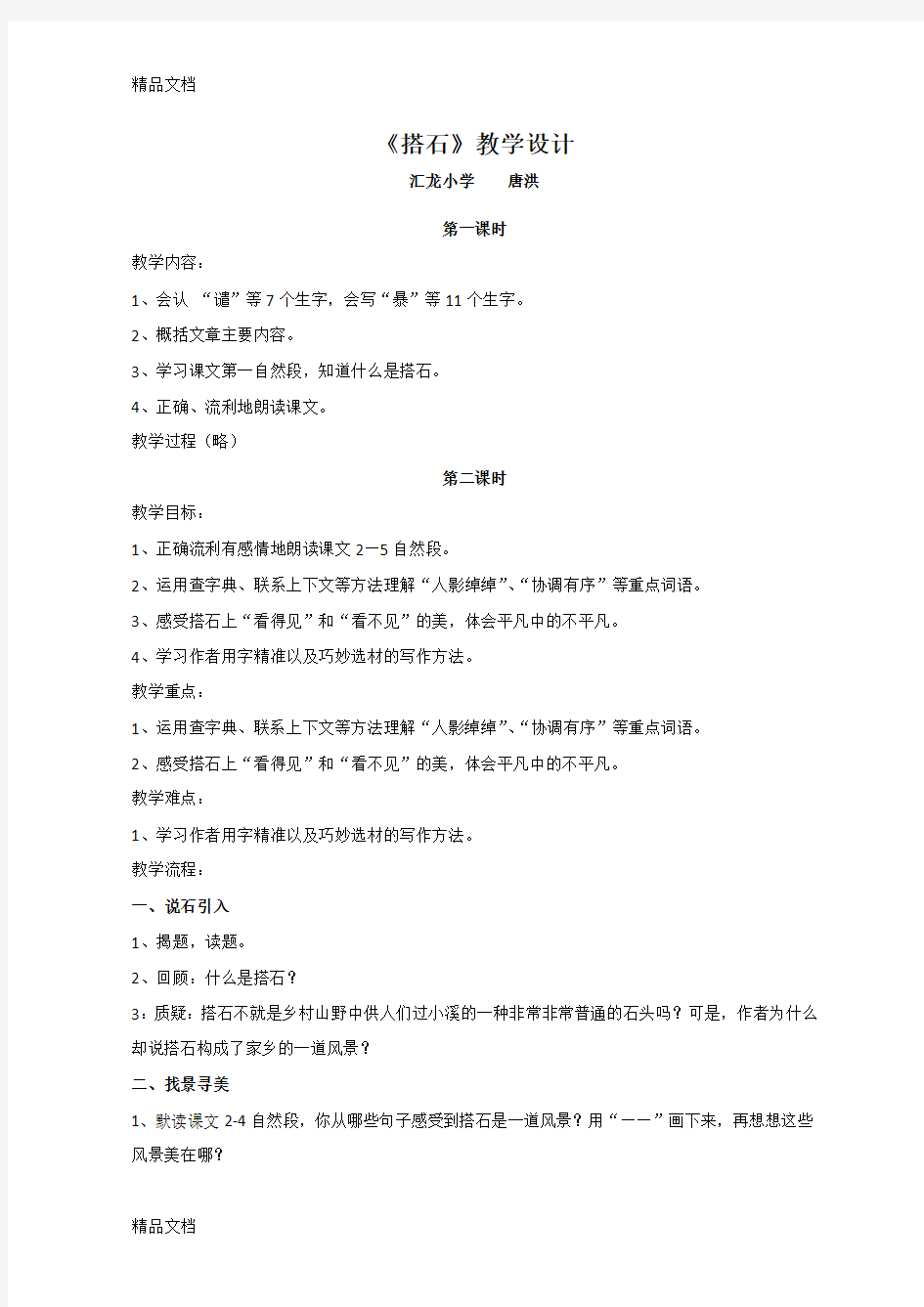 最新21《搭石》公开课教案资料