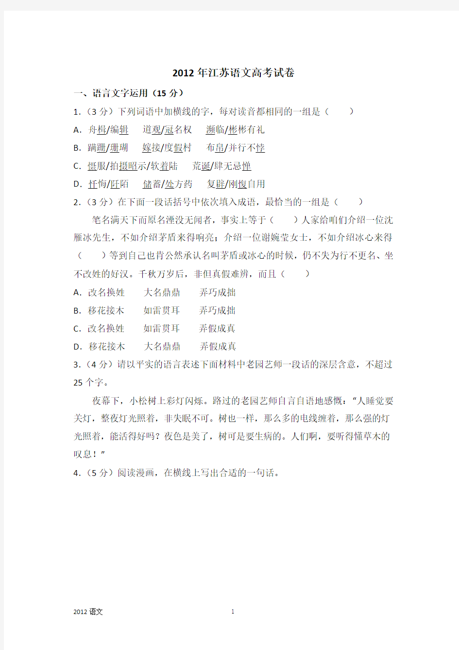 2012年江苏语文高考试卷含答案和解析