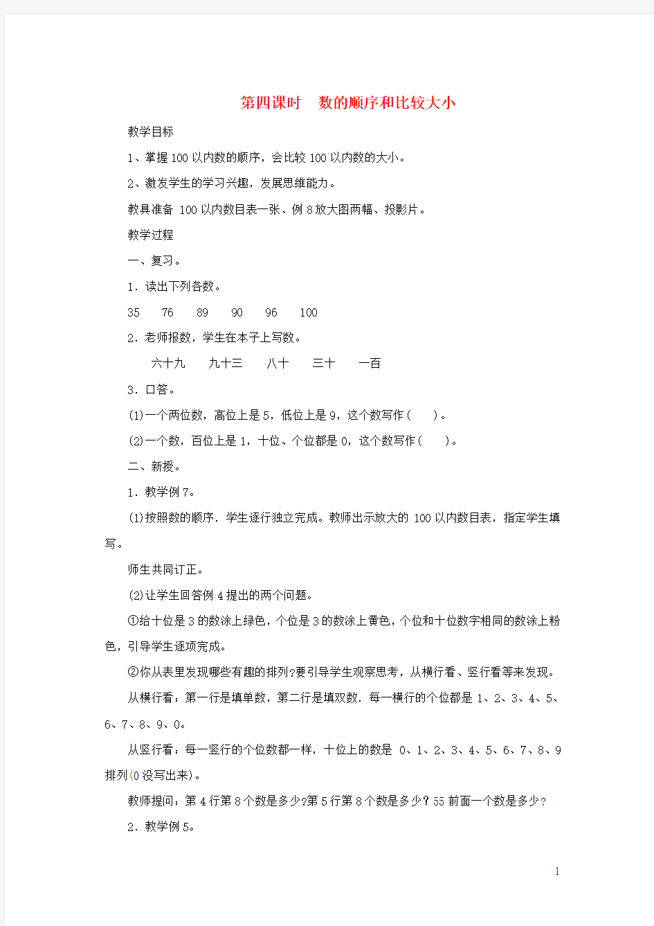 一年级数学下册第4单元100以内数的认识数的顺序和比较大小教案3新人教版