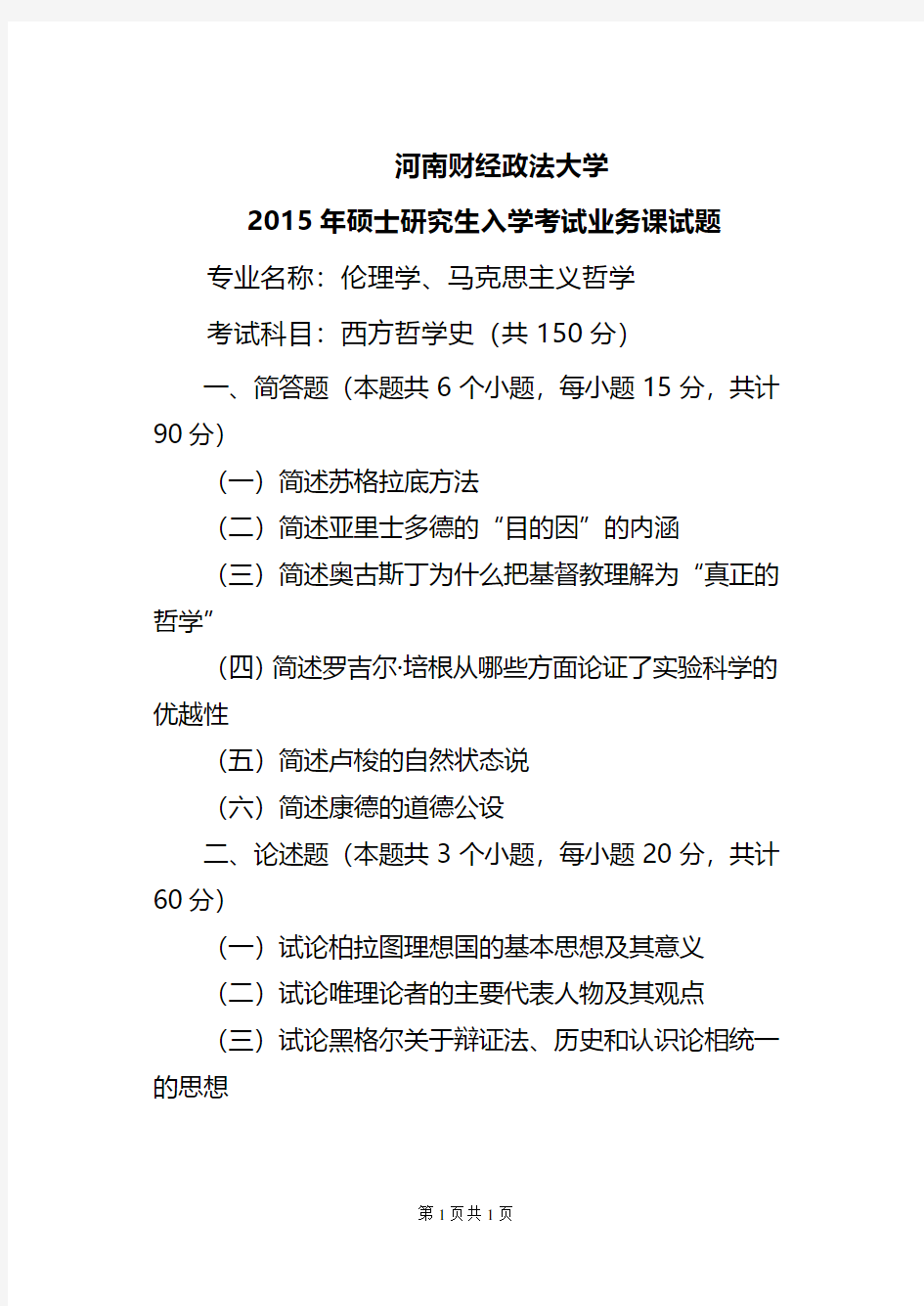 河南财经政法大学801西方哲学史2015到2010六套考研真题