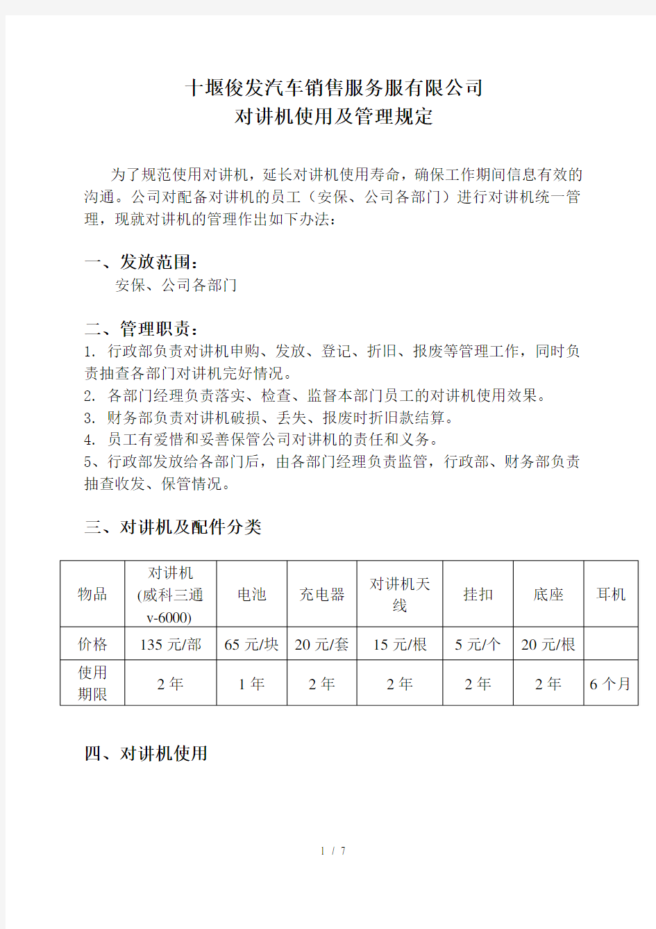 对讲机使用及管理规定