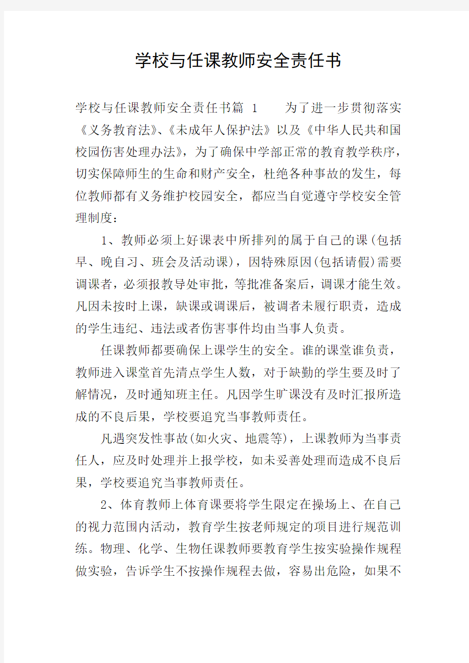 学校与任课教师安全责任书