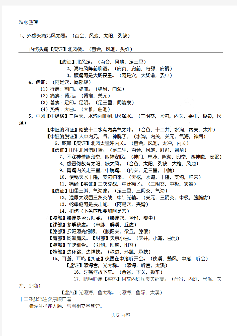 针灸治疗学歌诀 (2)