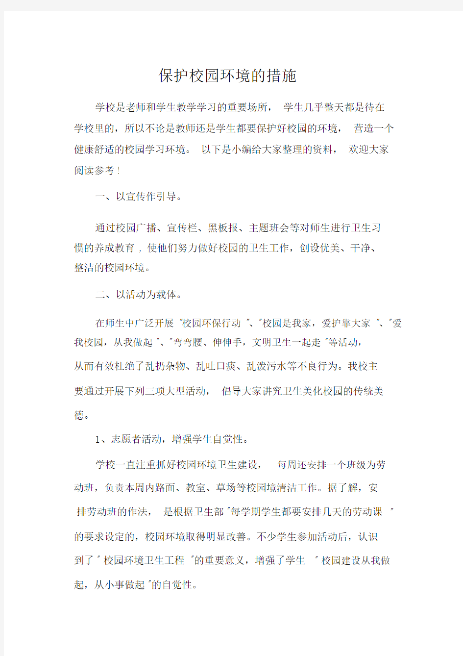 保护校园环境的措施.docx