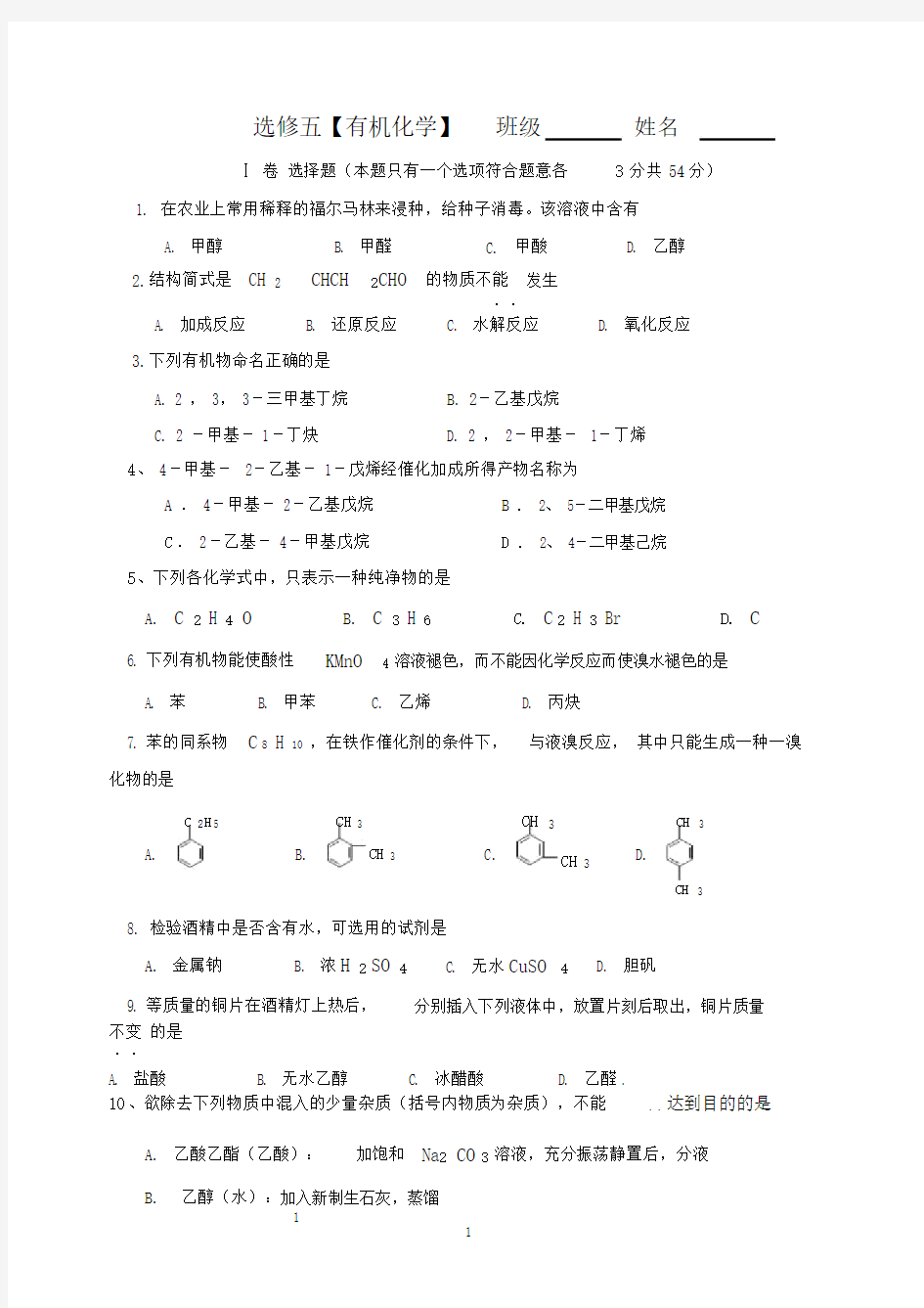 (完整版)高二有机化学期末测试题.doc