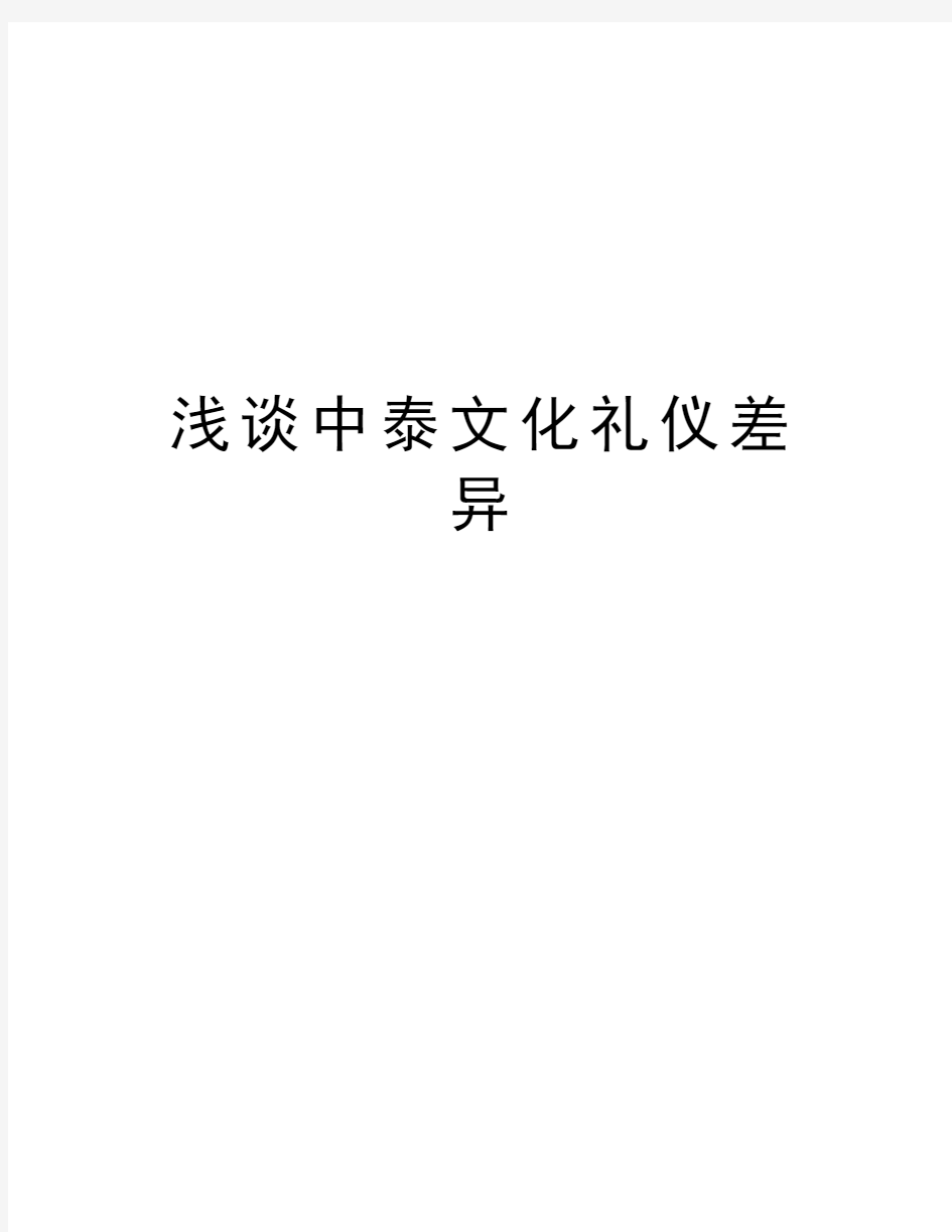 浅谈中泰文化礼仪差异复习过程