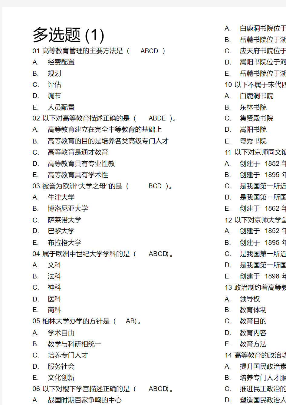 高等教育学多选选择题