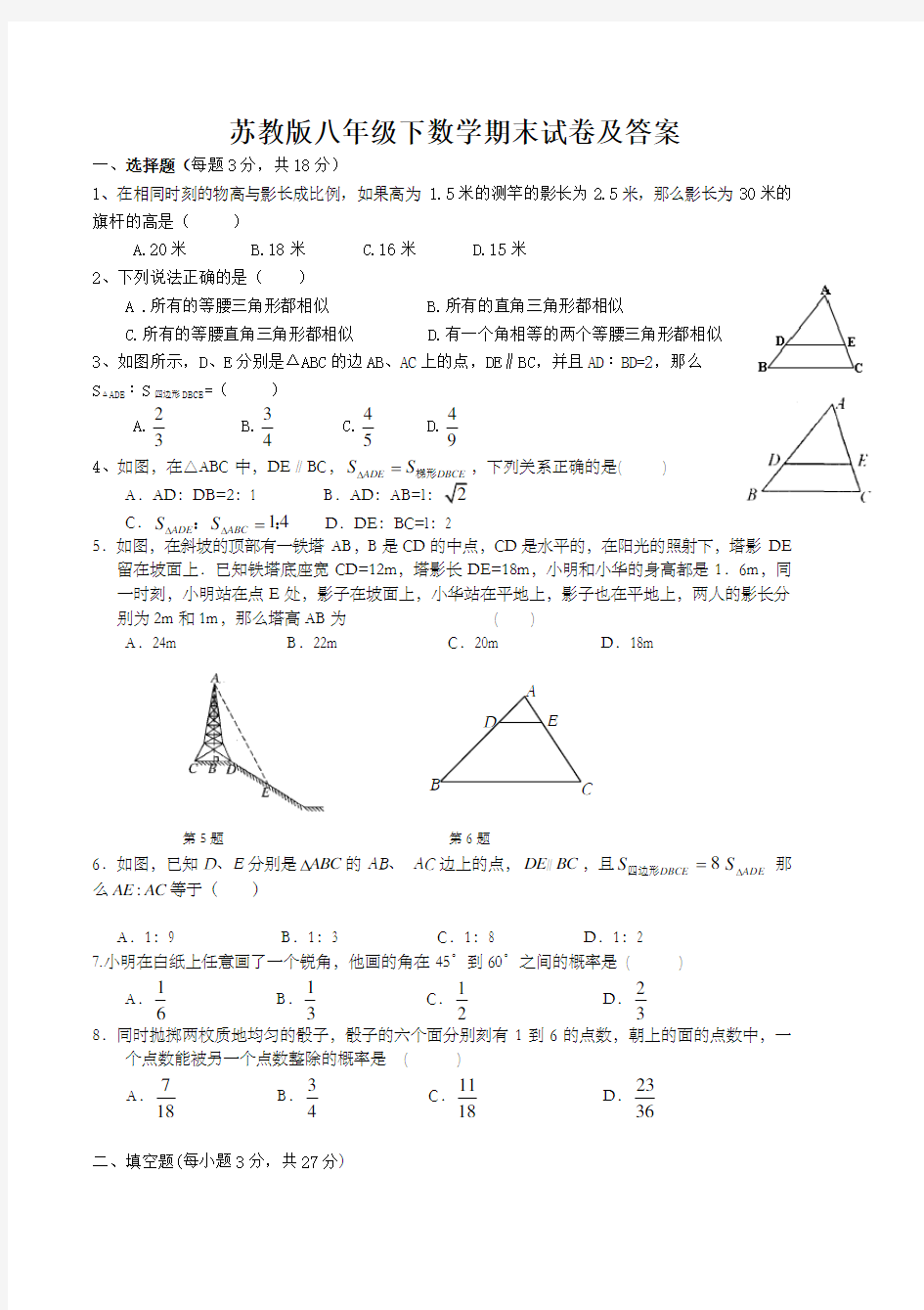 苏教版八年级下数学期末试卷及答案