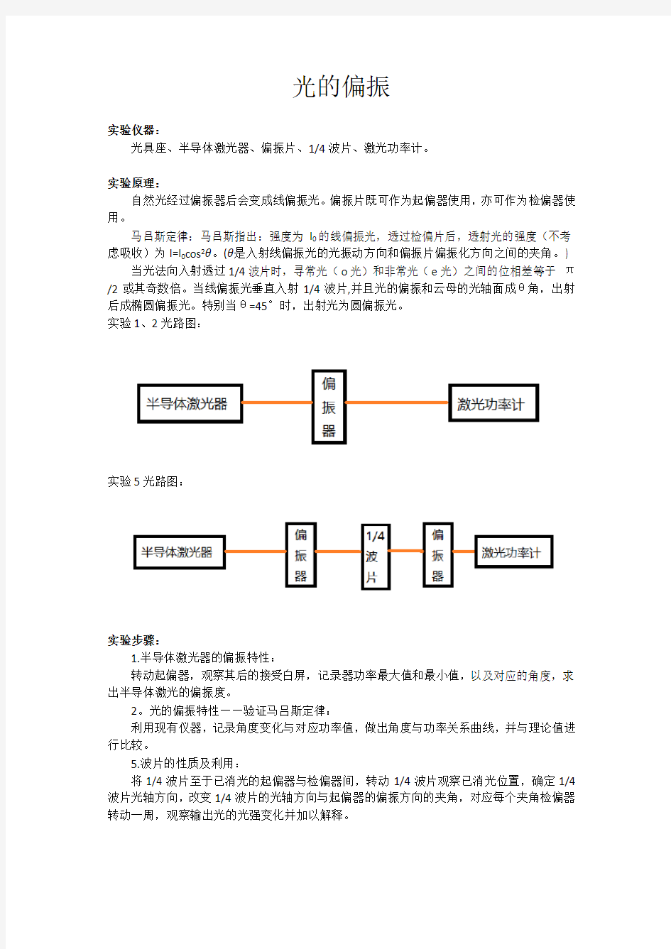 光的偏振 实验报告