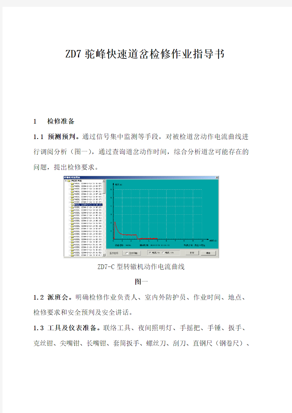 ZD7驼峰快速道岔检修作业指导书