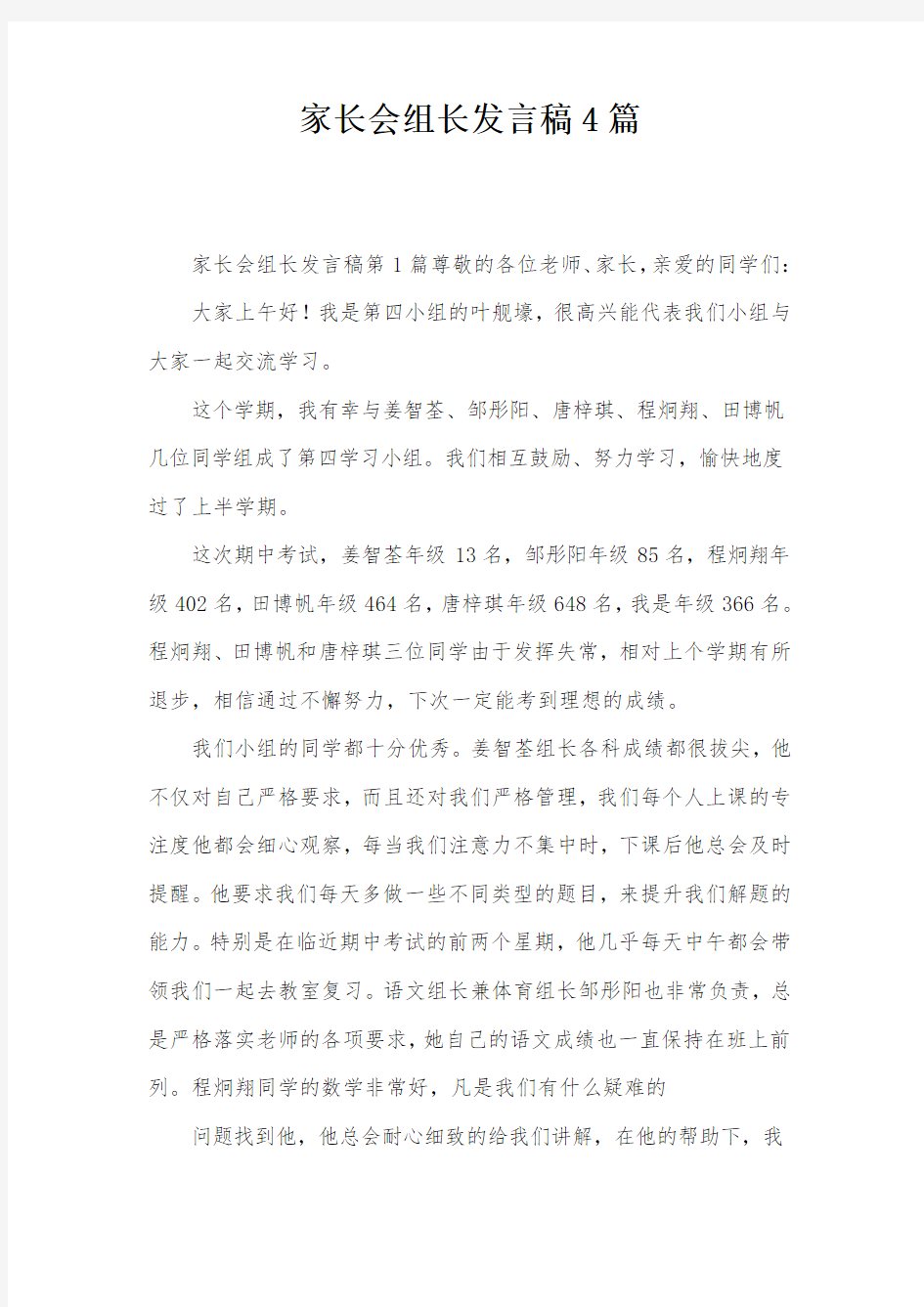 家长会组长发言稿4篇