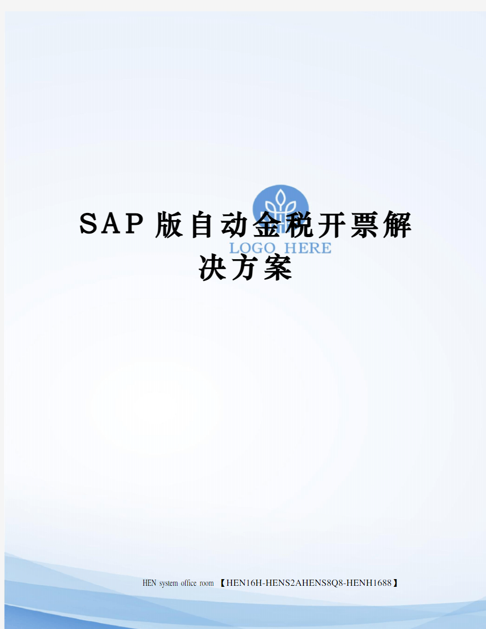 SAP版自动金税开票解决方案完整版