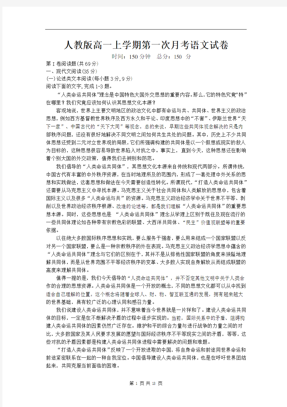 人教版高一上学期第一次月考语文试卷(含答案)