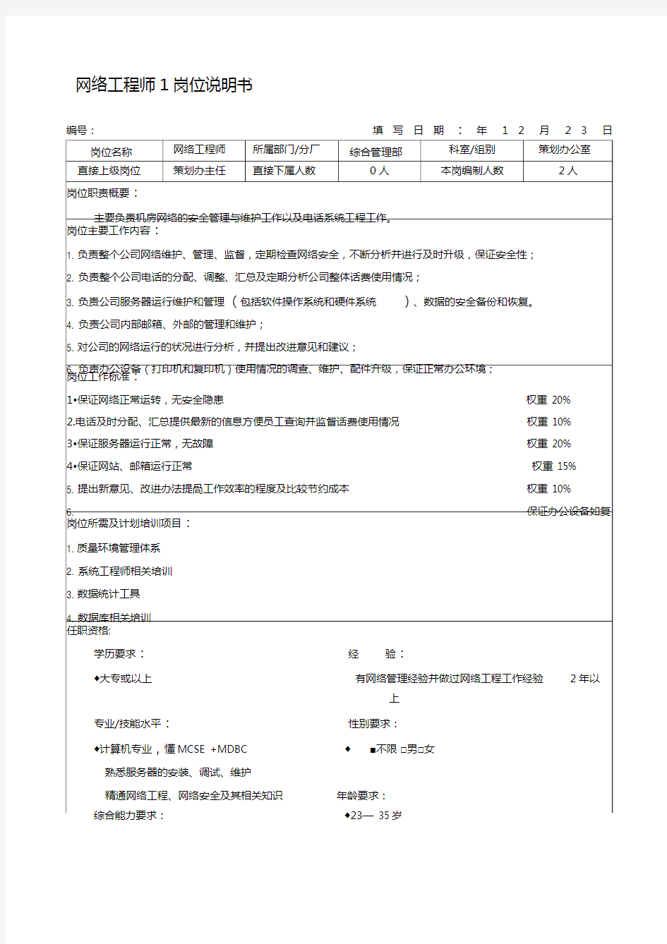 网络工程师岗位说明书