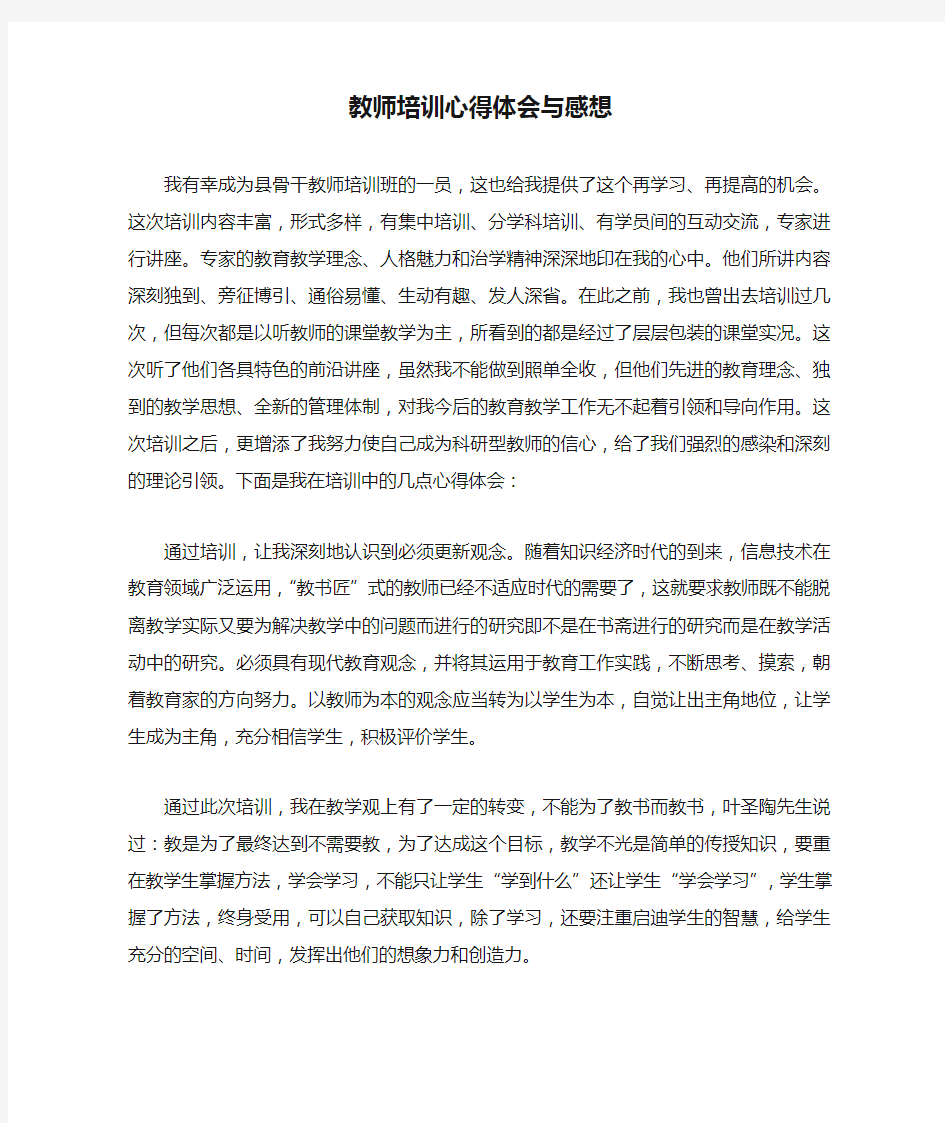 教师培训心得体会与感想范文