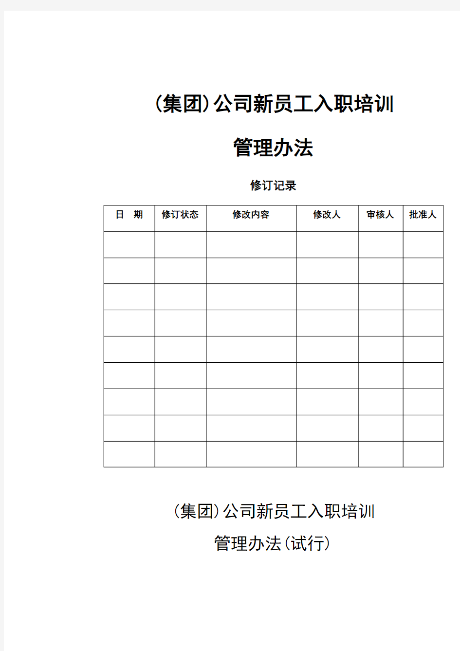 公司新员工入职培训管理办法