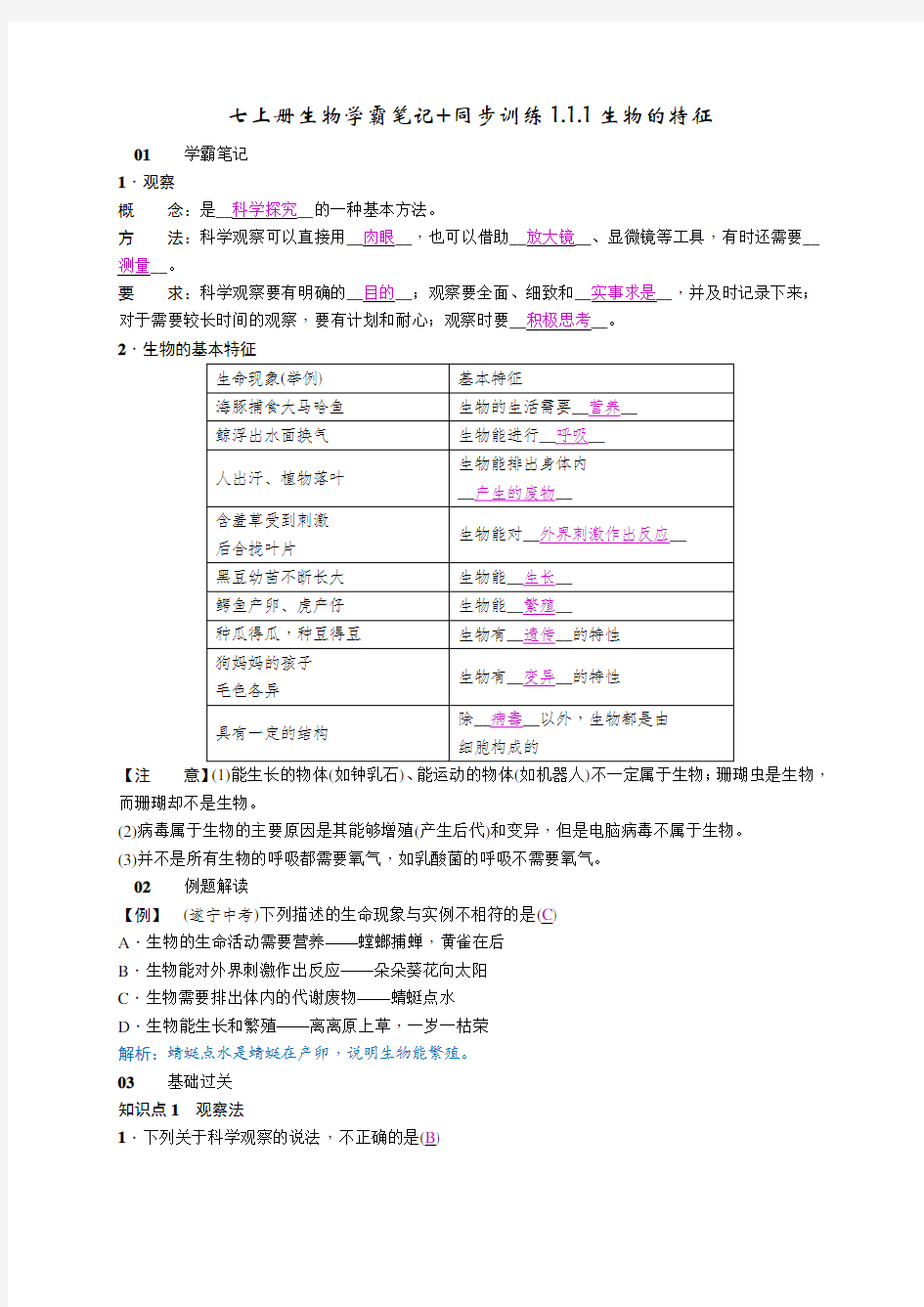 七上册生物学霸笔记+同步训练1.1.1生物的特征答案版