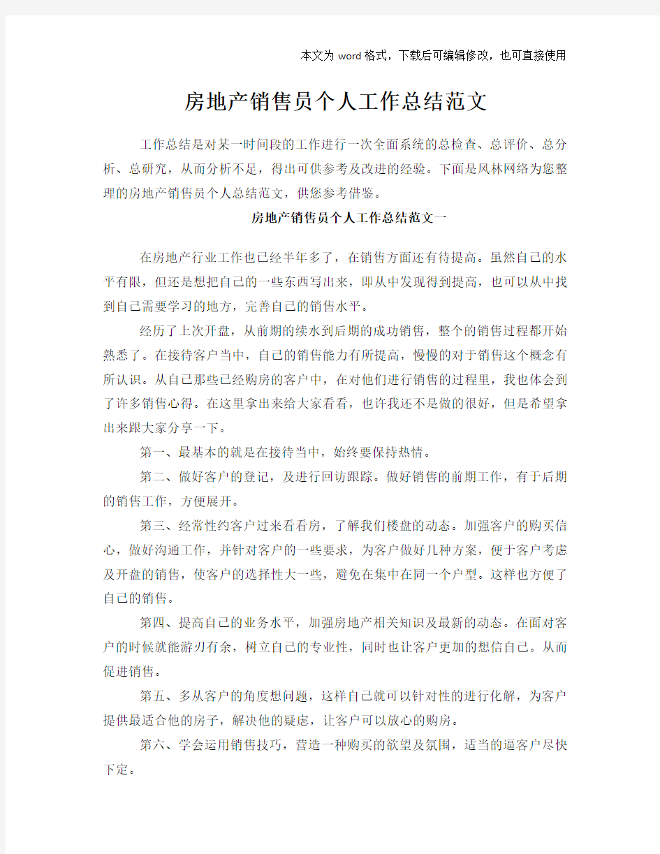 房地产销售员个人工作总结模板学习范文