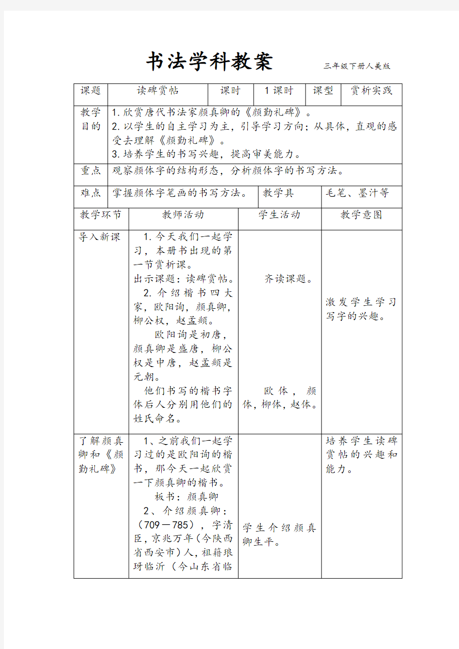 人美 版三年级书法下册《读碑赏贴：颜真卿《颜勤礼碑》》教学设计