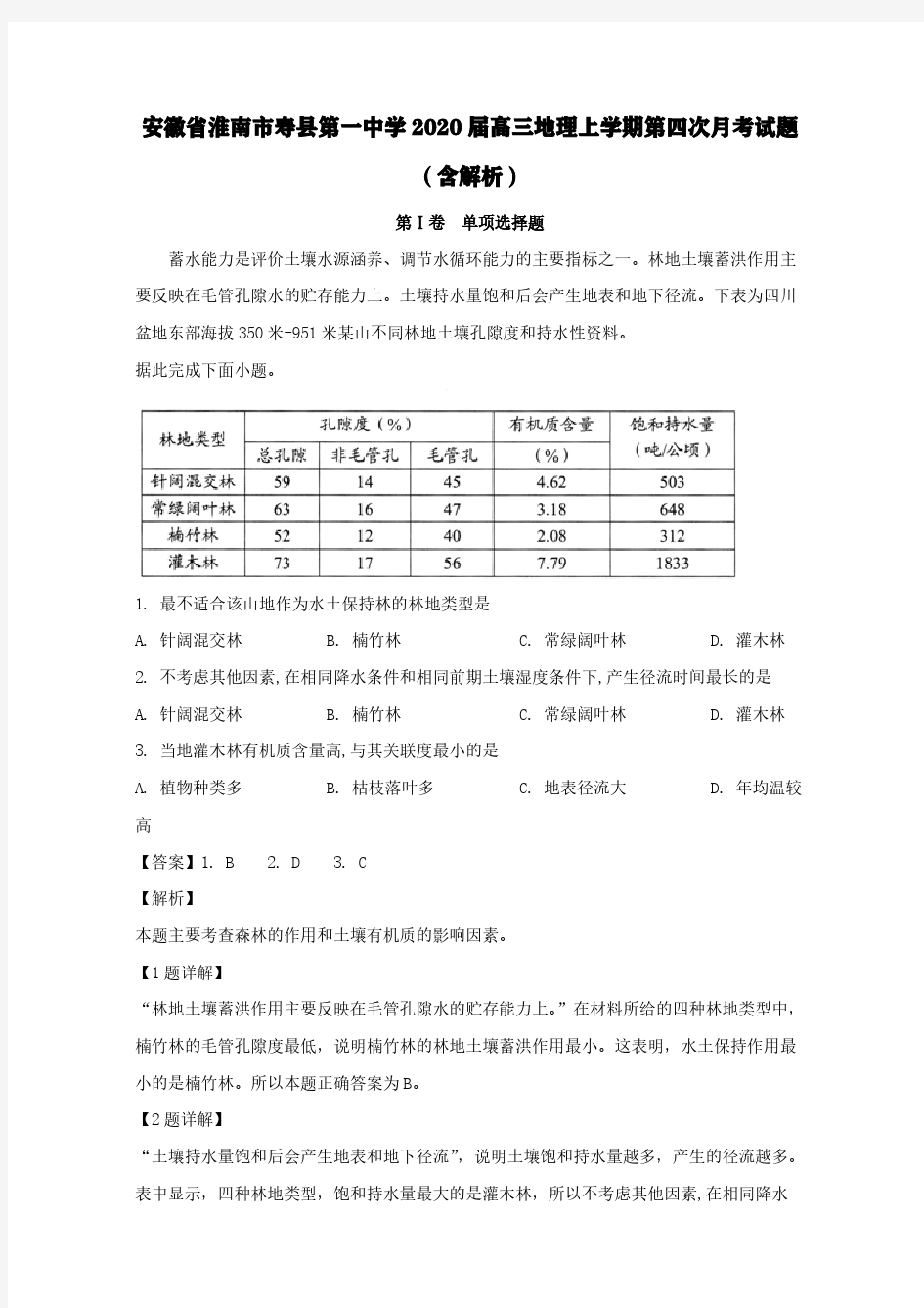 安徽省淮南市寿县第一中学2020届高三地理上学期第四次月考试题(含解析)