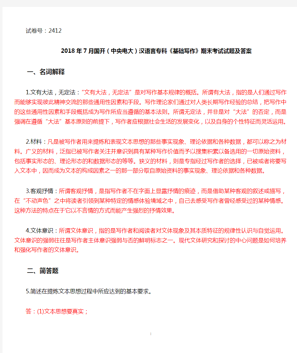 2018年7月国开(中央电大)汉语言专科《基础写作》期末考试试题及答案