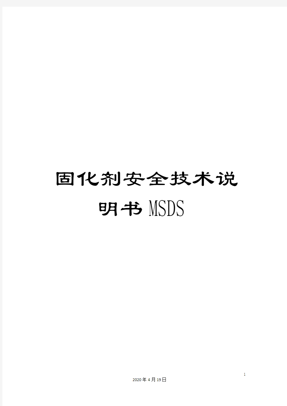 固化剂安全技术说明书MSDS