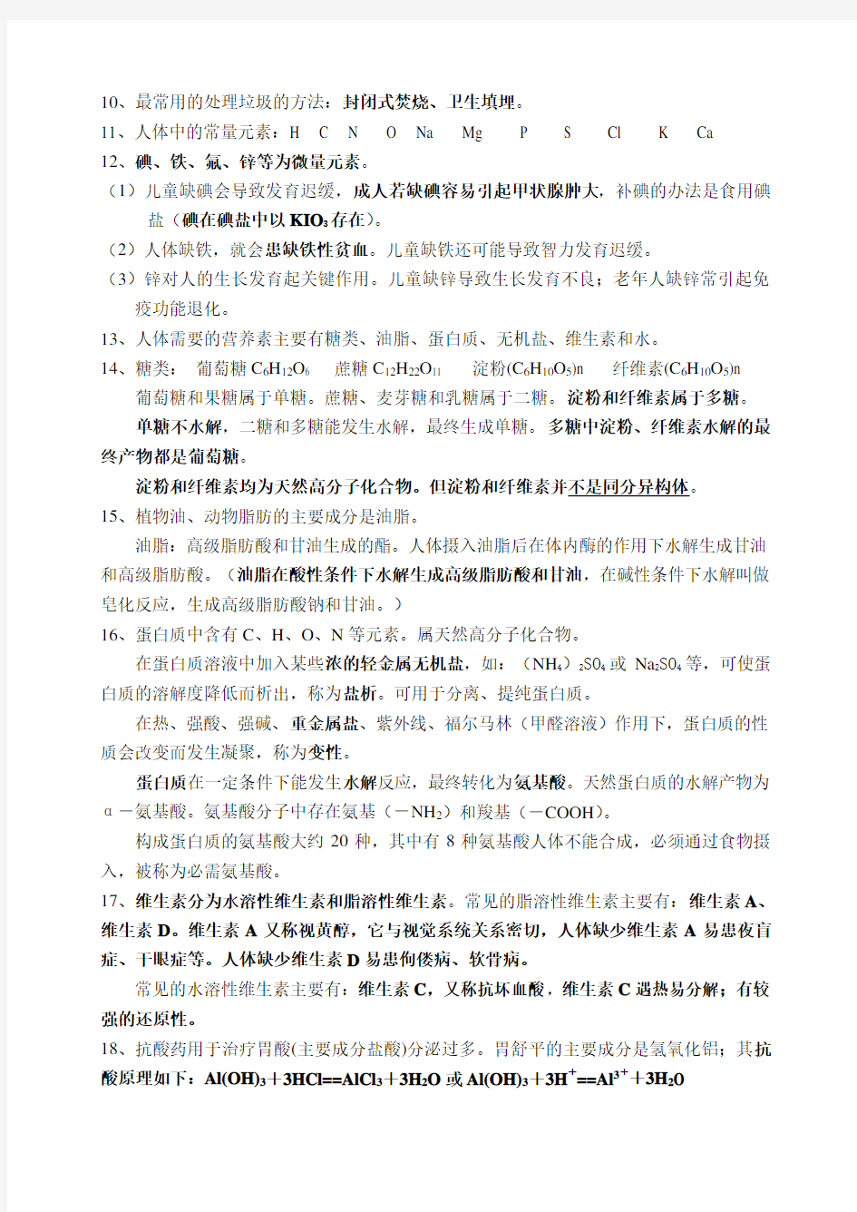 高二学业水平测试选修1《化学与生活》知识点整理