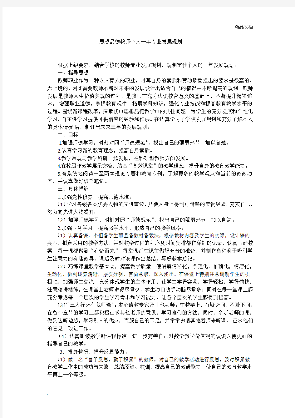 思想品德教师个人一年专业发展规划