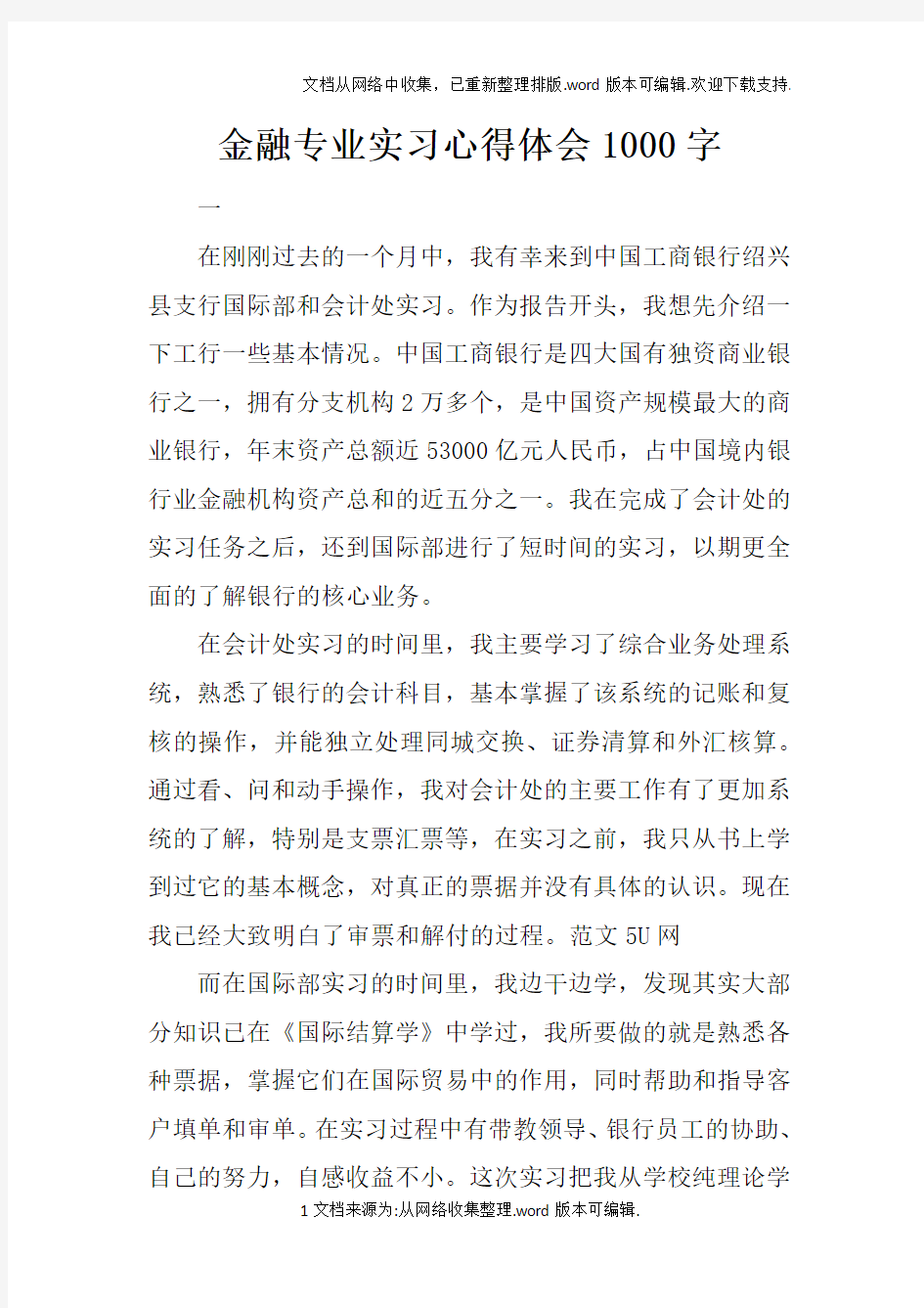 金融专业实习心得体会1000字