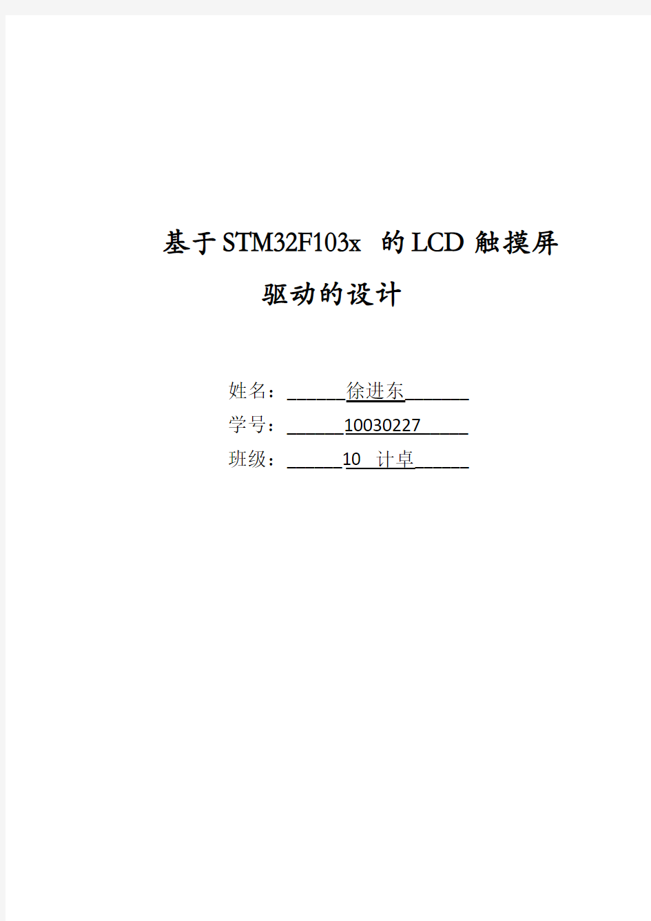 基于STM32F103的触摸屏驱动模块设计要点