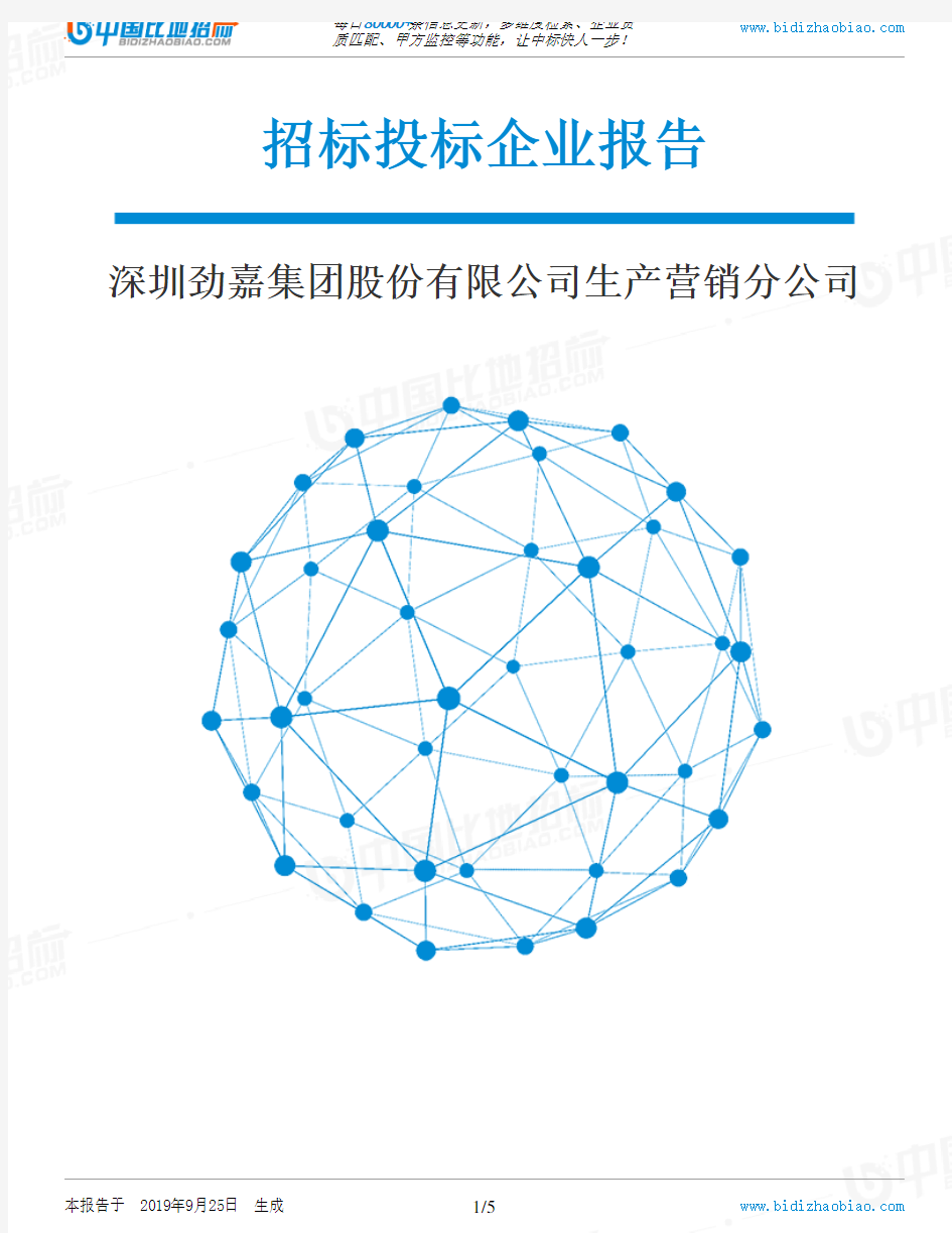 深圳劲嘉集团股份有限公司生产营销分公司_中标190925