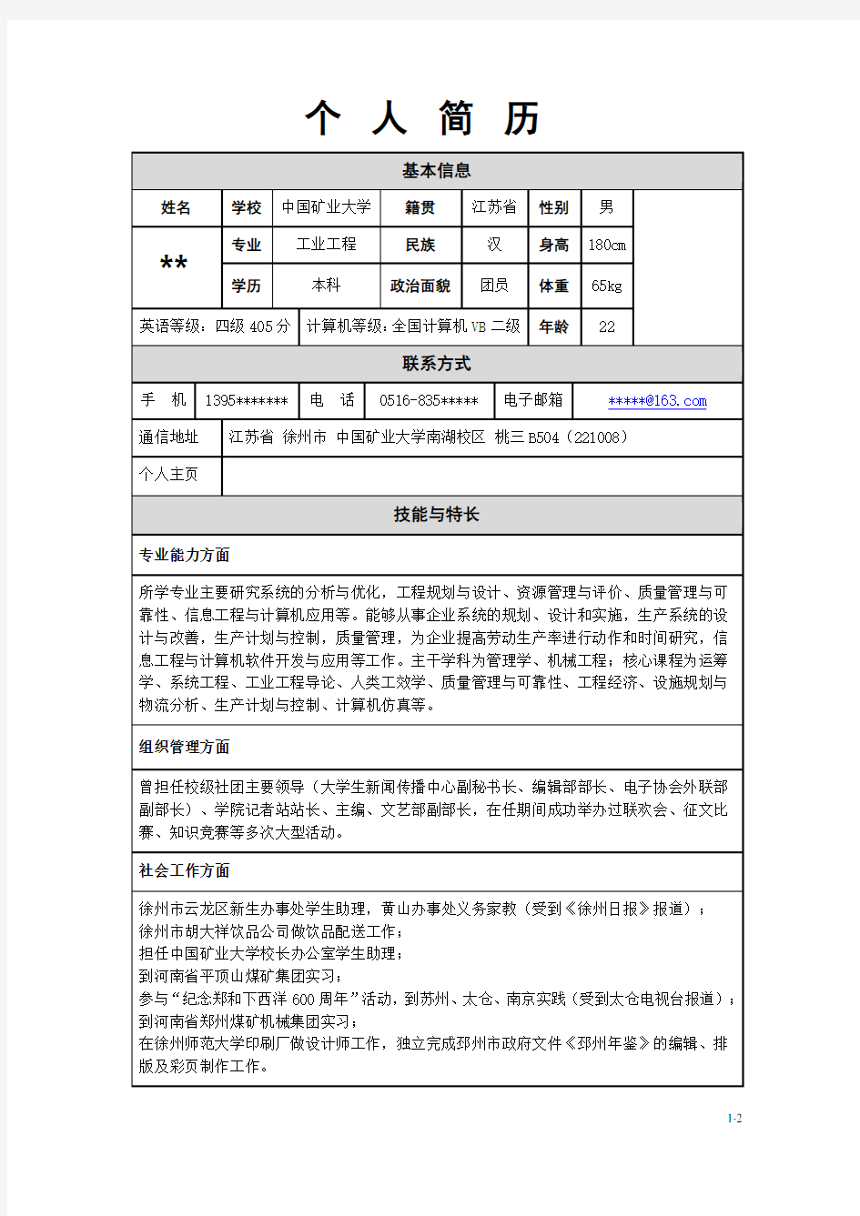 工业工程专业个人求职简历模版