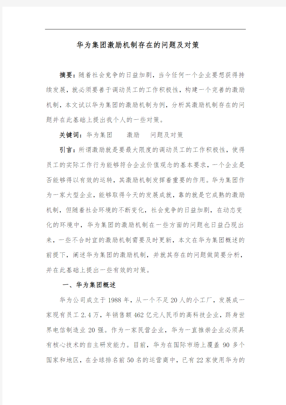 华为集团激励机制存在的问题及对策